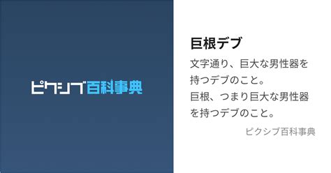 デカマラ とは|巨根 (きょこん)とは【ピクシブ百科事典】.